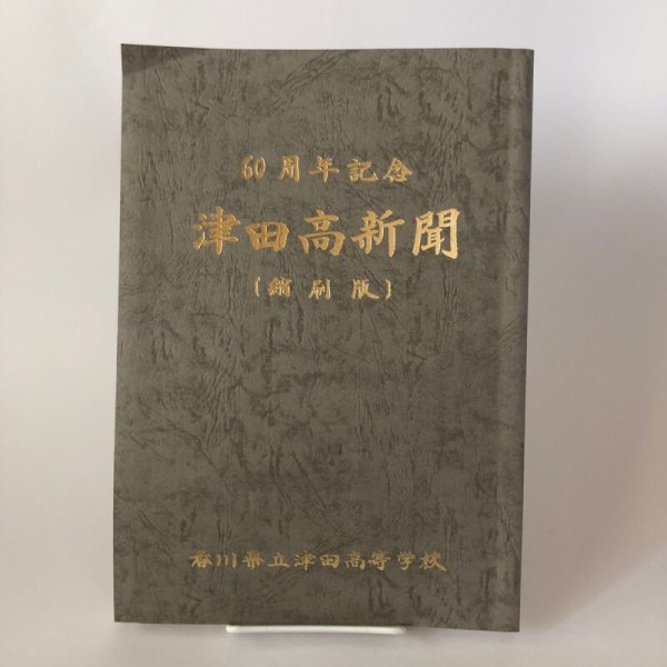 画像1: 60周年記念 津田高新聞[縮刷版] 香川県立津田高等学校新聞部 昭和63年 校長 古家英夫 (1)