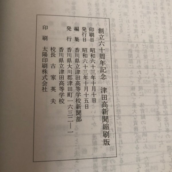 画像12: 60周年記念 津田高新聞[縮刷版] 香川県立津田高等学校新聞部 昭和63年 校長 古家英夫 (12)