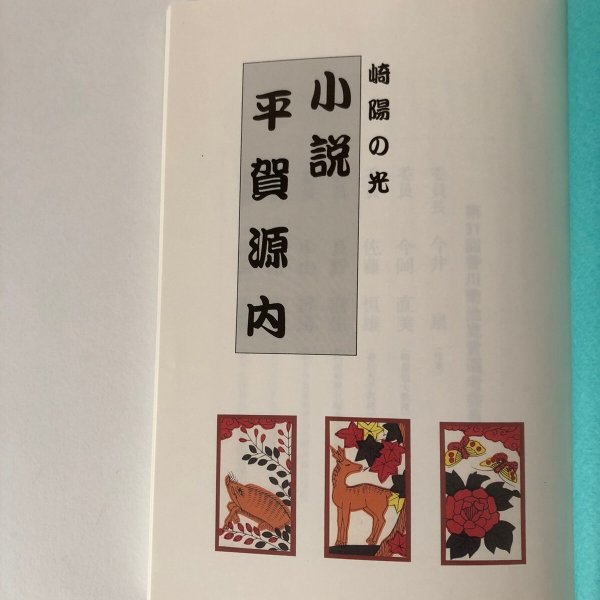 画像6: 小説 平賀源内 崎陽の光 藤井國夫 1996年  (6)