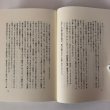 画像7: 小説 平賀源内 崎陽の光 藤井國夫 1996年　 (7)