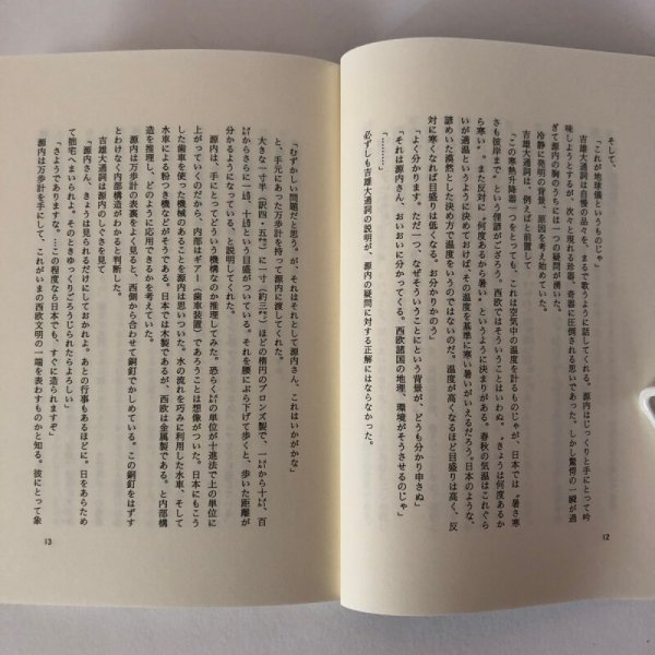 画像7: 小説 平賀源内 崎陽の光 藤井國夫 1996年  (7)