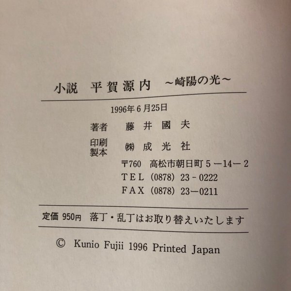 画像11: 小説 平賀源内 崎陽の光 藤井國夫 1996年  (11)
