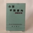 画像1: 小説 平賀源内 崎陽の光 藤井國夫 1996年　 (1)