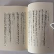 画像5: 小説 平賀源内 崎陽の光 藤井國夫 1996年　 (5)