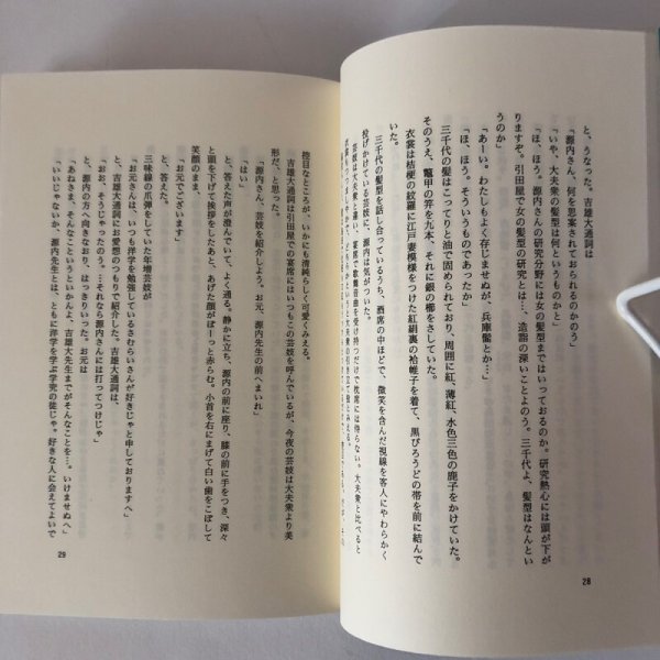 画像5: 小説 平賀源内 崎陽の光 藤井國夫 1996年  (5)