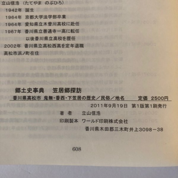 画像12: 郷土史事典 笠居郷探訪 鬼無・硬材・下笠居(香川県・高松市)の歴史/民俗/地名 立山信浩 2011年  (12)