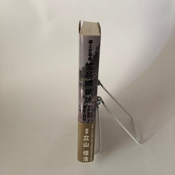 画像3: 郷土史事典 笠居郷探訪 鬼無・硬材・下笠居(香川県・高松市)の歴史/民俗/地名 立山信浩 2011年  (3)