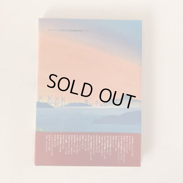 画像2: 民話 大橋のみえる風景 池原昭治 丸山義雄 昭和63年 (2)