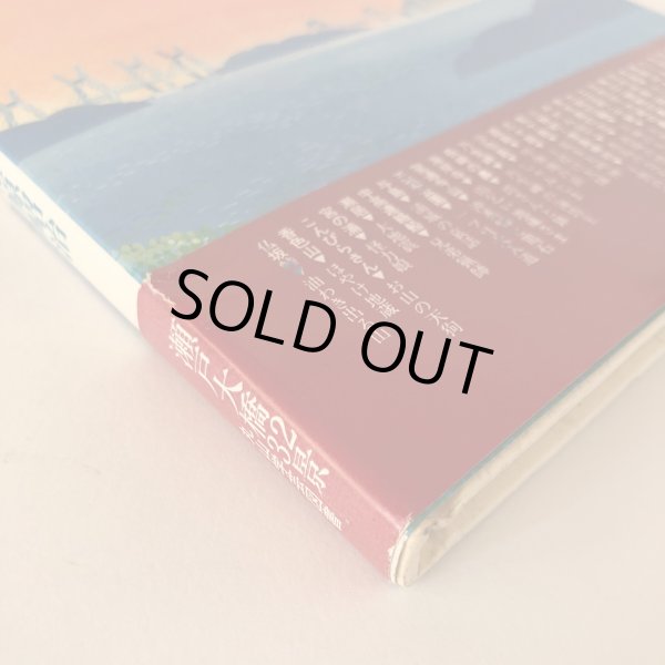 画像9: 民話 大橋のみえる風景 池原昭治 丸山義雄 昭和63年 (9)