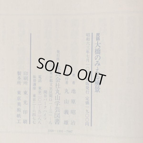 画像10: 民話 大橋のみえる風景 池原昭治 丸山義雄 昭和63年 (10)