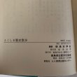 画像13: とくしま歴史散歩 徳島シリーズ3 徳島史学会 1972年 徳島県出版文化協会 (13)