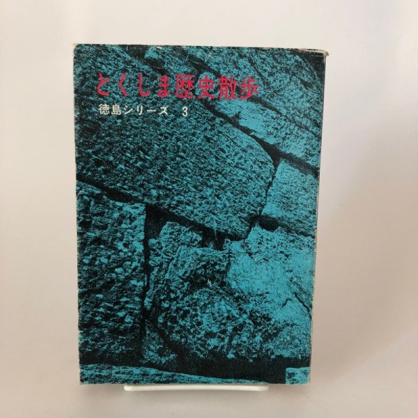 画像1: とくしま歴史散歩 徳島シリーズ3 徳島史学会 1972年 徳島県出版文化協会 (1)