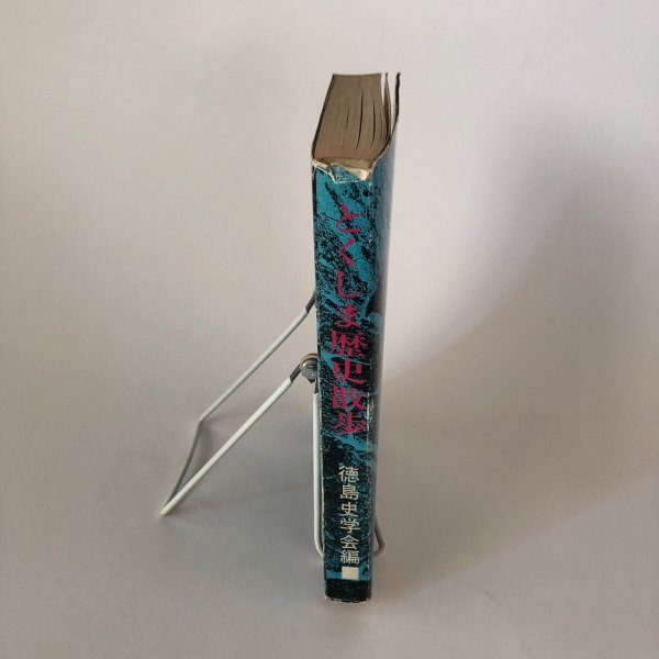 画像3: とくしま歴史散歩 徳島シリーズ3 徳島史学会 1972年 徳島県出版文化協会 (3)