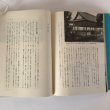 画像8: とくしま歴史散歩 徳島シリーズ3 徳島史学会 1972年 徳島県出版文化協会 (8)