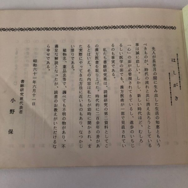 画像6: 平賀源内先生遺品 展示資料 昔の生涯の知恵 漢方薬のいろいろ 昭和61年 香川県志度町文化財保護協会 小野保 香川県 (6)