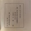 画像13: 平賀源内先生遺品 展示資料 昔の生涯の知恵 漢方薬のいろいろ 昭和61年 香川県志度町文化財保護協会 小野保 香川県 (13)