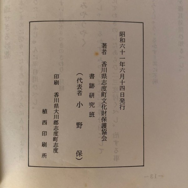 画像13: 平賀源内先生遺品 展示資料 昔の生涯の知恵 漢方薬のいろいろ 昭和61年 香川県志度町文化財保護協会 小野保 香川県 (13)