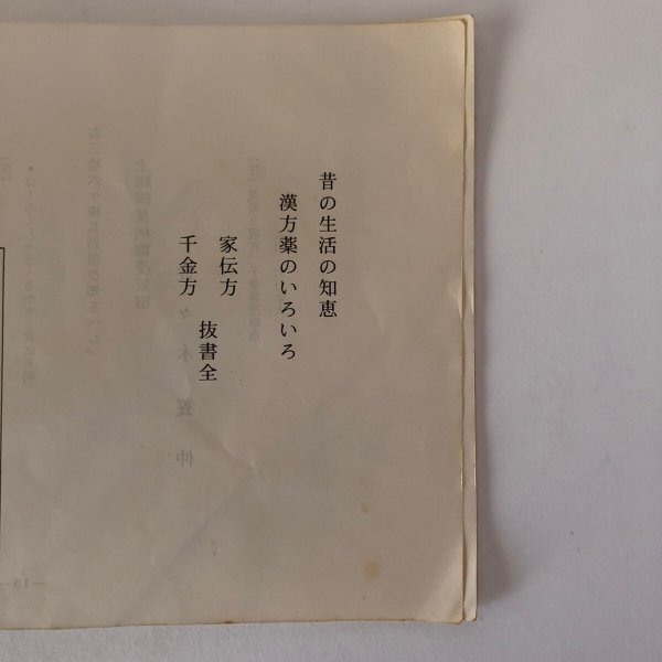 画像10: 平賀源内先生遺品 展示資料 昔の生涯の知恵 漢方薬のいろいろ 昭和61年 香川県志度町文化財保護協会 小野保 香川県 (10)