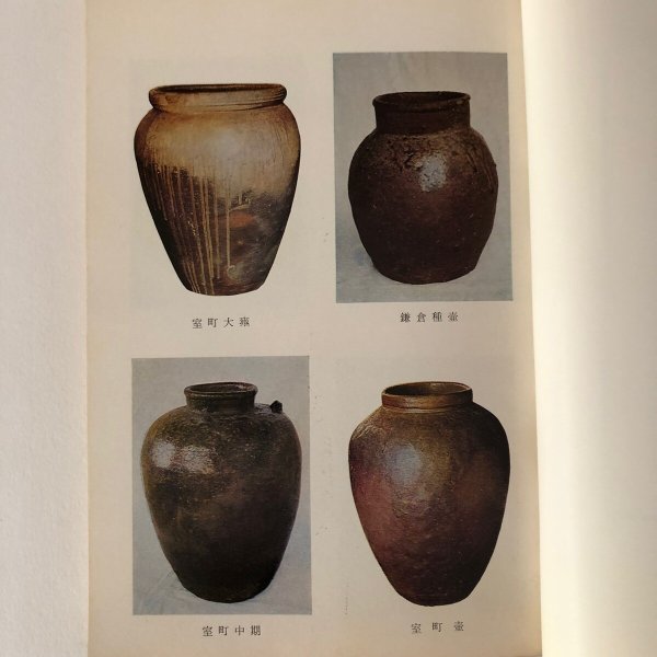 画像5: 備前焼の鑑賞 昭和48年 日幡光顕 備前焼鑑賞会 岡山県 (5)