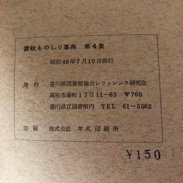 画像9: 讃岐ものしり事典 第4集 1973年 香川県図書館協会 香川県 (9)