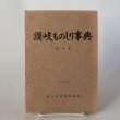 画像1: 讃岐ものしり事典 第4集 1973年 香川県図書館協会 香川県 (1)