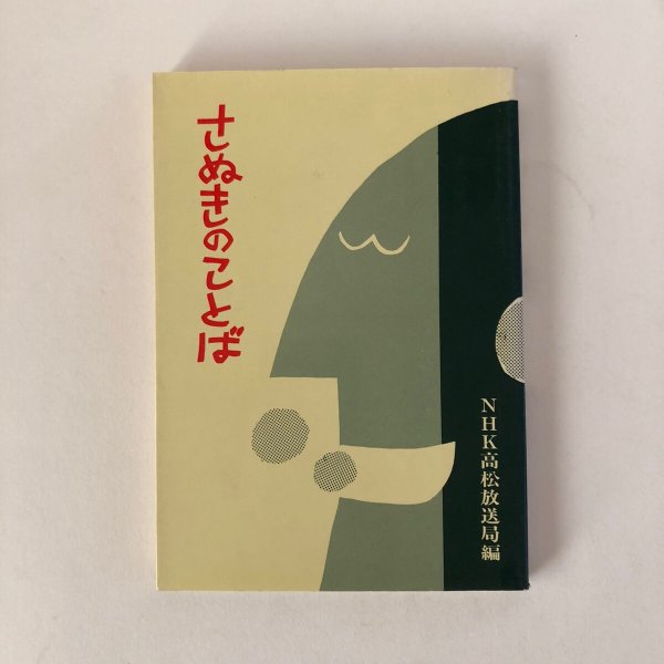 画像1: さぬきのことば NHK高松放送局放送部 昭和62年 さぬきのことば編集委員会事務局 香川県 (1)