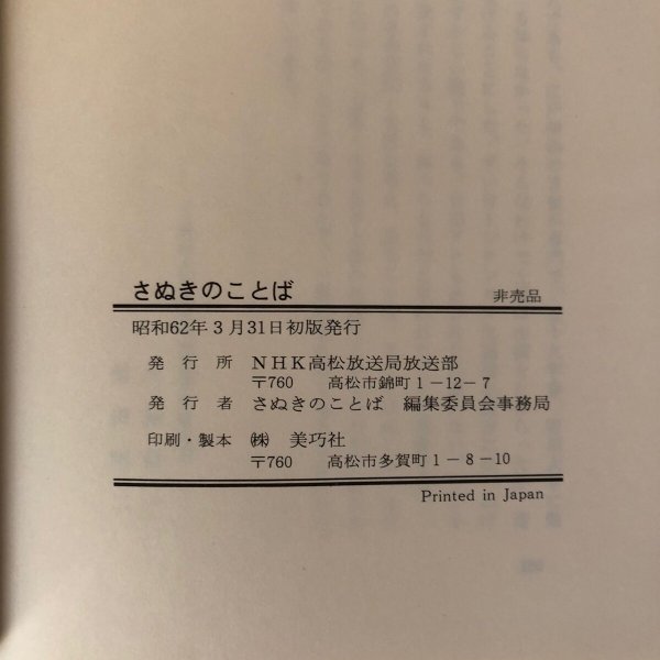 画像8: さぬきのことば NHK高松放送局放送部 昭和62年 さぬきのことば編集委員会事務局 香川県 (8)