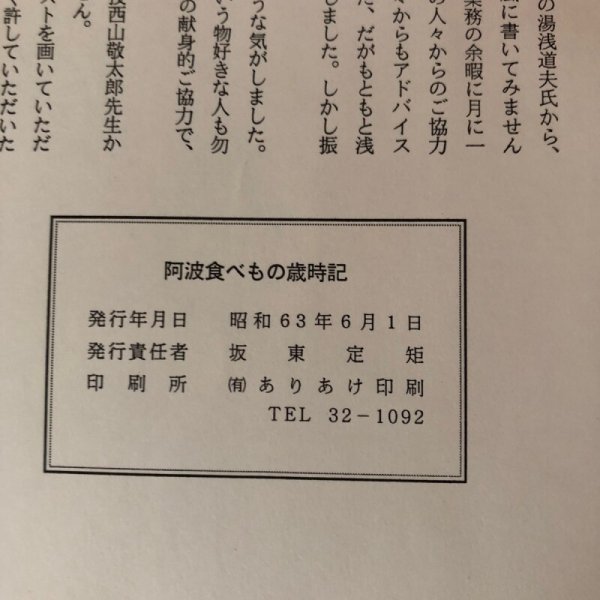 画像9: 阿波食べもの歳時記 昭和63年 坂東定矩 徳島県 (9)