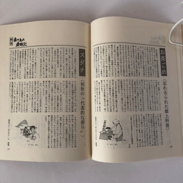 画像6: 阿波食べもの歳時記 昭和63年 坂東定矩 徳島県 (6)