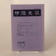 画像1: 伊予史談  290号 平成5年 景浦勉 高須賀康生 愛媛県 (1)