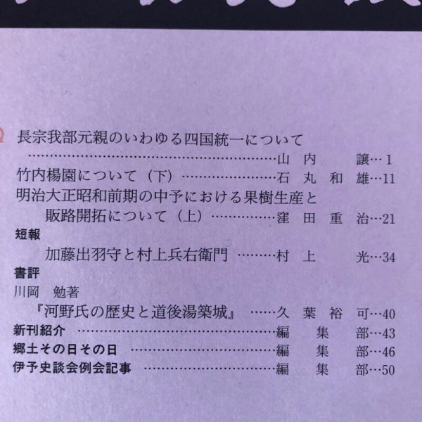 画像4: 伊予史談  290号 平成5年 景浦勉 高須賀康生 愛媛県 (4)