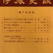 画像4: 伊予史談 瀬戸内特集 222・223合併号 昭和51年 宮脇先 伊藤義一 愛媛県 (4)