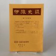 画像1: 伊予史談 瀬戸内特集 222・223合併号 昭和51年 宮脇先 伊藤義一 愛媛県 (1)