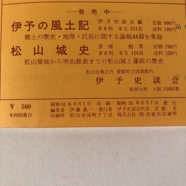 画像8: 伊予史談 瀬戸内特集 222・223合併号 昭和51年 宮脇先 伊藤義一 愛媛県 (8)