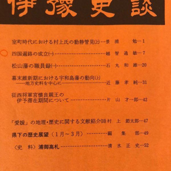 画像4: 伊予史談 245号 昭和57年 景浦勉 伊藤義一 愛媛県 (4)