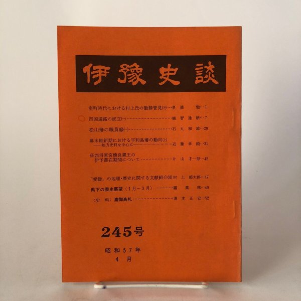 画像1: 伊予史談 245号 昭和57年 景浦勉 伊藤義一 愛媛県 (1)