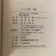 画像10: こんぴら随想 年輪 金刀比羅宮宮司 琴陵光重 1990年 福澤英敏 香川県 (10)