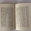 画像8: こんぴら随想 年輪 金刀比羅宮宮司 琴陵光重 1990年 福澤英敏 香川県 (8)