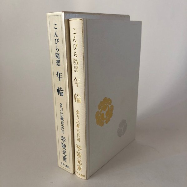 画像1: こんぴら随想 年輪 金刀比羅宮宮司 琴陵光重 1990年 福澤英敏 香川県 (1)