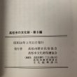 画像10: 伝説百話 高松市の文化財・第8編 北條令子 高松市歴史民俗協会 昭和58年 香川県 (10)