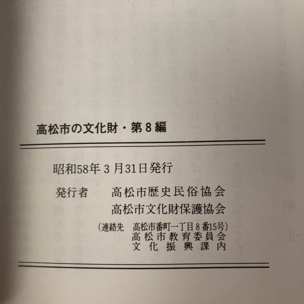 画像10: 伝説百話 高松市の文化財・第8編 北條令子 高松市歴史民俗協会 昭和58年 香川県 (10)