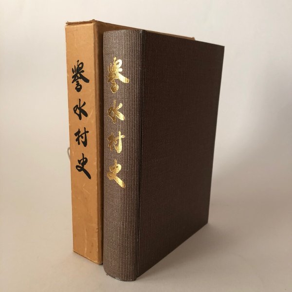 画像1: 誉水村史 昭和47年 誉水村誌編集委員会 香川県 (1)