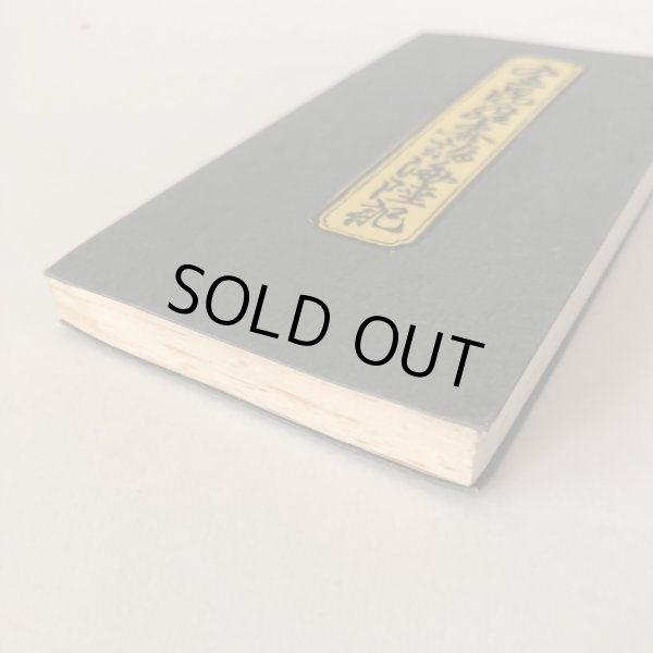 画像7: 複製 金毘羅参詣海陸記 解説付 1778年 今村美景  (7)