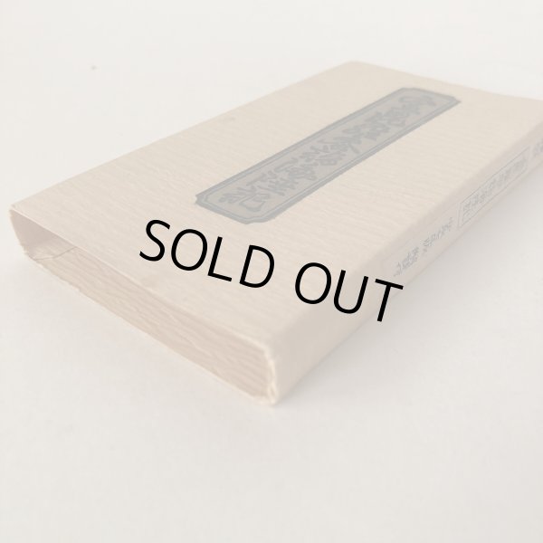 画像9: 複製 金毘羅参詣海陸記 解説付 1778年 今村美景  (9)