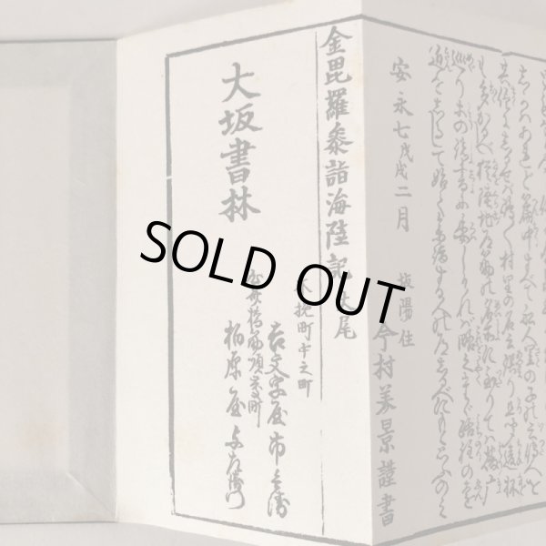 画像10: 複製 金毘羅参詣海陸記 解説付 1778年 今村美景  (10)