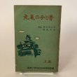 画像1: 丸亀の今と昔 上巻 昭和29年 城坤小学校社会科研究部 堀田璋左右 香川県 (1)