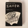 画像1: 明治百年にちなむ高松今昔記 第1巻 荒井とみ三 讃岐郷土研究会 昭和46年  香川県 (1)