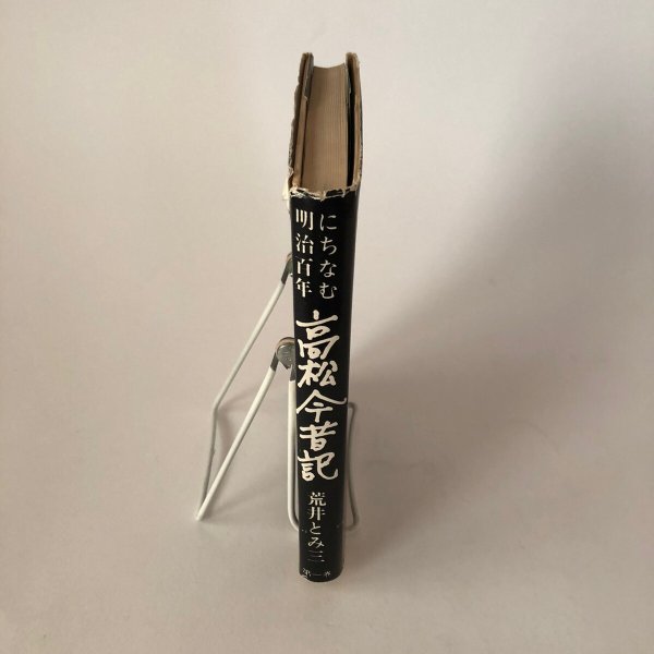 画像3: 明治百年にちなむ高松今昔記 第1巻 荒井とみ三 讃岐郷土研究会 昭和46年  香川県 (3)