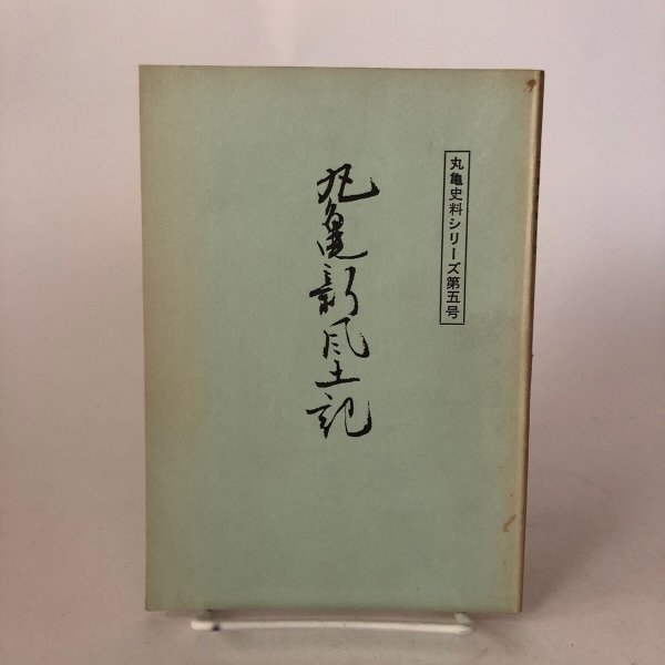 画像1: 丸亀新風土記 丸亀史科シリーズ第5号 昭和42年 丸亀市文化財保護委員会 丸亀市教育委員会 香川県 (1)