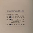 画像11: 香川県置県百年記念事業の記録 平成元年 香川県 香川県広報協会 香川県 (11)